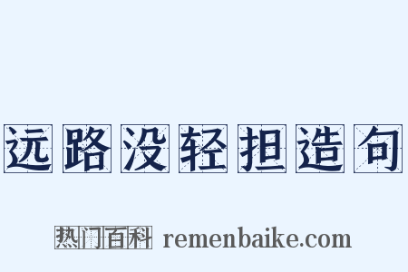 远路没轻担造句是什么意思的图片